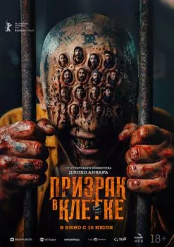 Призрак в клетке